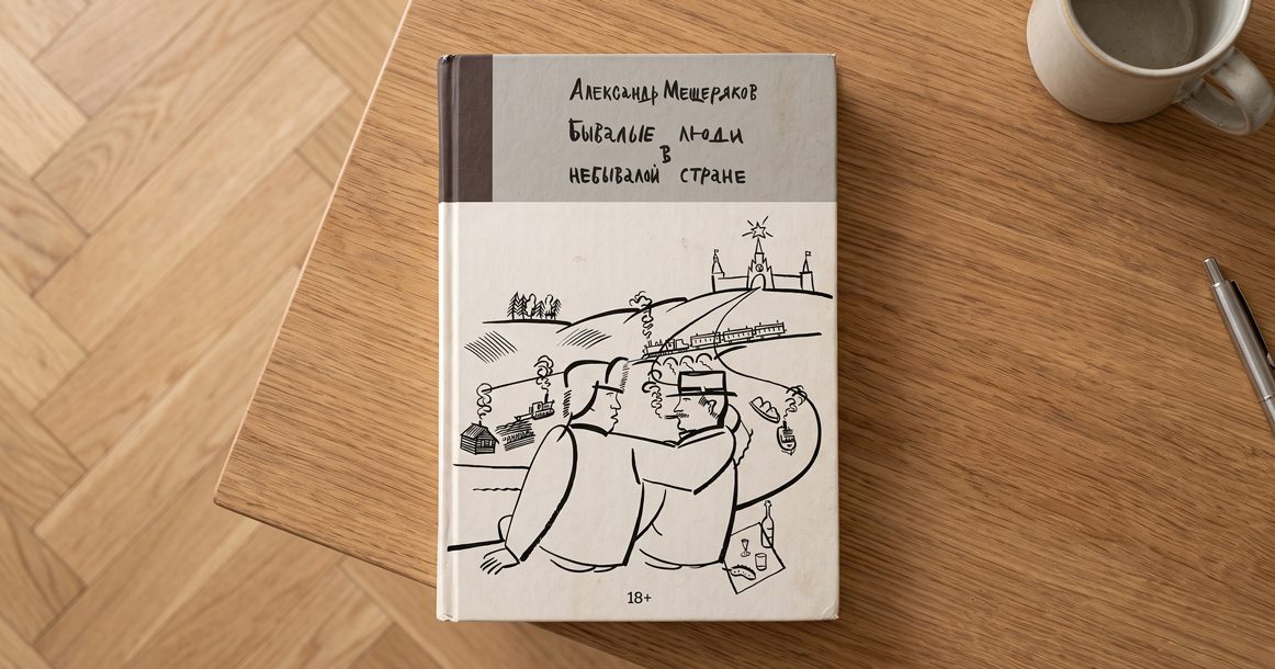«Бывалые люди в небывалой стране» — фрагменты книги Александра Мещерякова