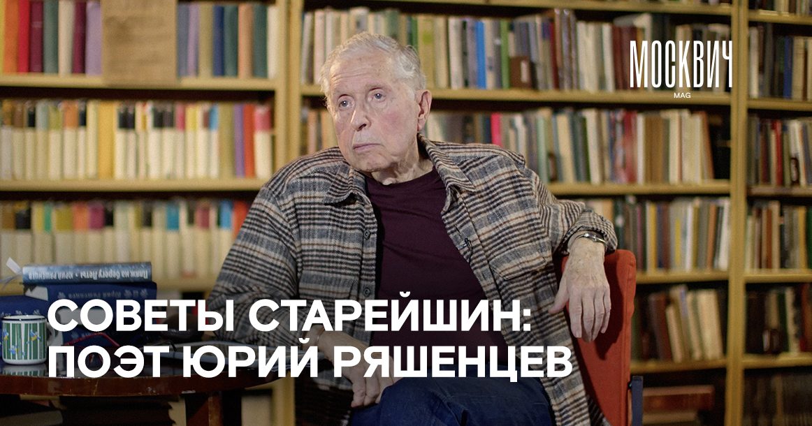 «У нашей страны испорчен поэтический вкус» — поэт Юрий Ряшенцев