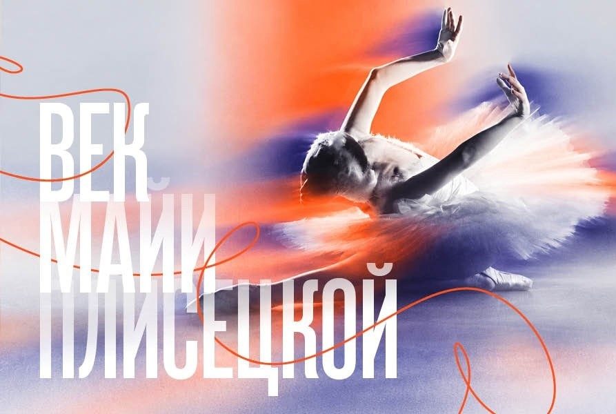 «Век Майи Плисецкой»: выставка откроется 15 октября
