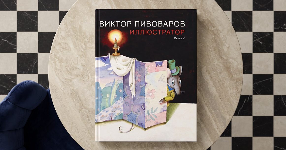 «Иллюстратор. Книга V» Виктора Пивоварова вышла в издательстве музея «Гараж»
