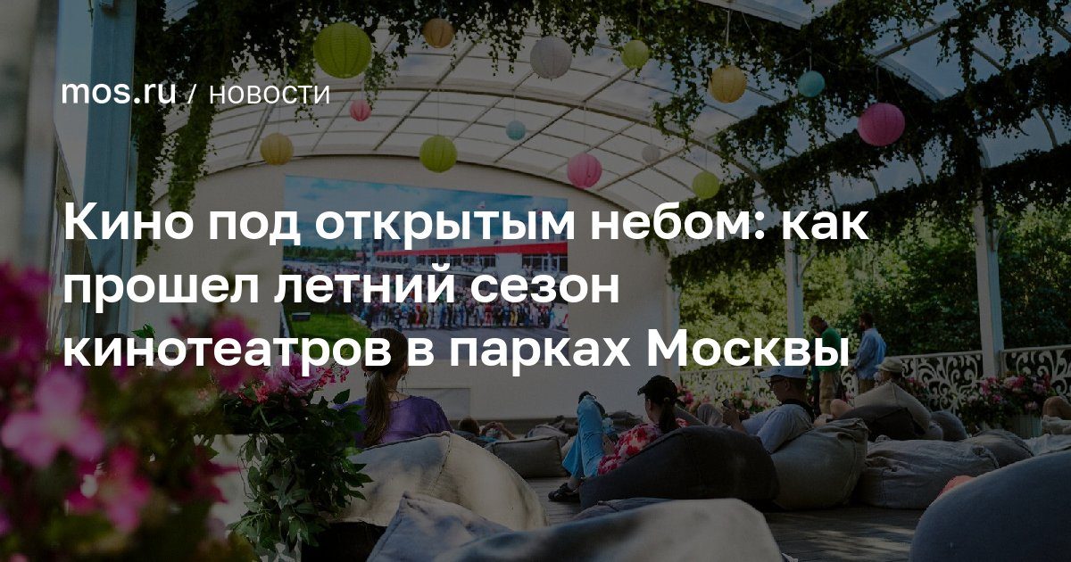 Летний кинофестиваль в парках Москвы собрал почти 400 тысяч зрителей