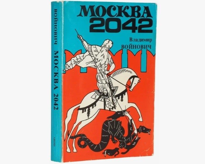 «Москва 2042» Войновича: 40 лет истории и актуальности