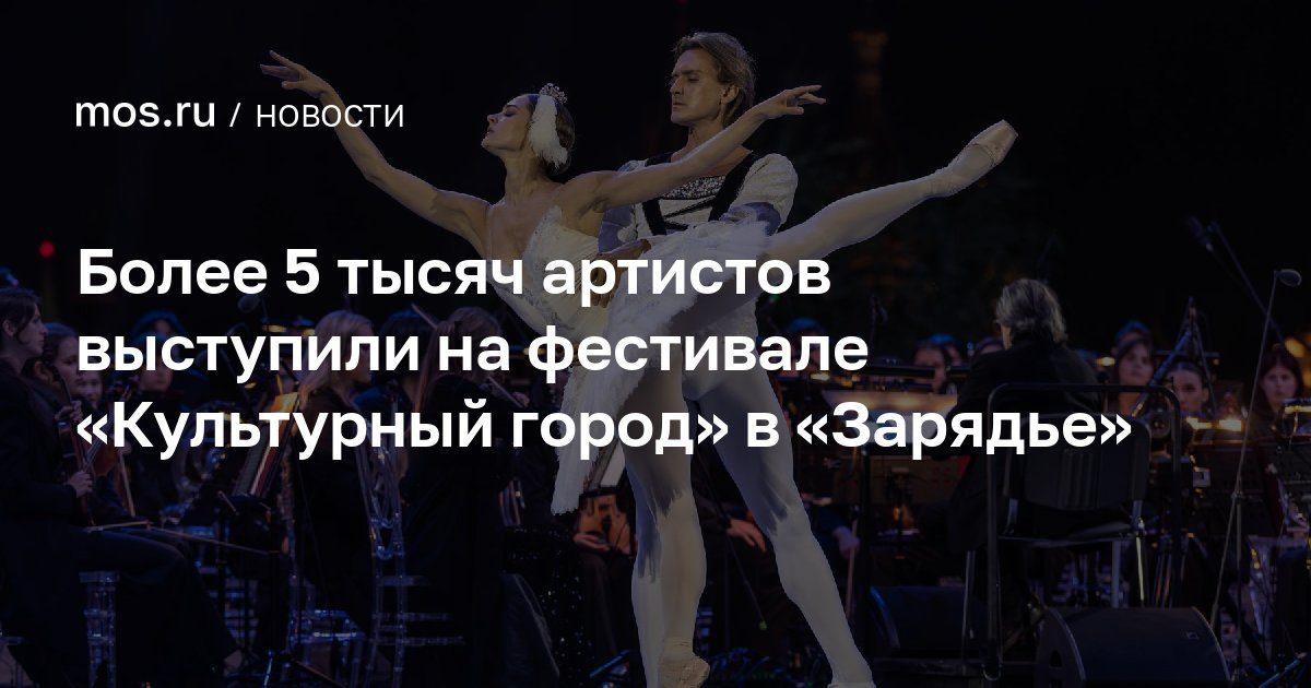 На фестивале «Культурный город» в «Зарядье» выступили более 5 тысяч артистов