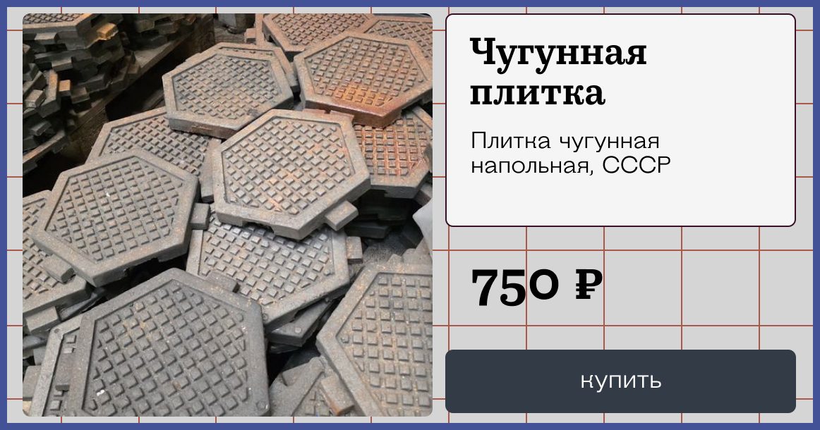 Чугунную плитку с Электрозавода распродают по 750 рублей