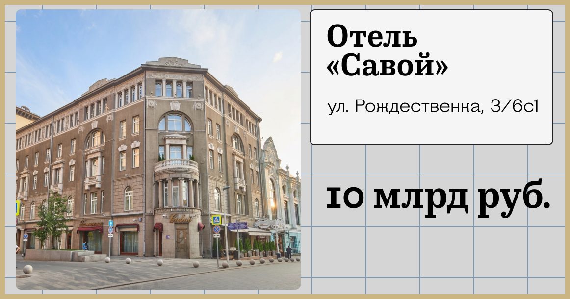 Гостиницу «Савой» выставили на продажу за 10 млрд рублей