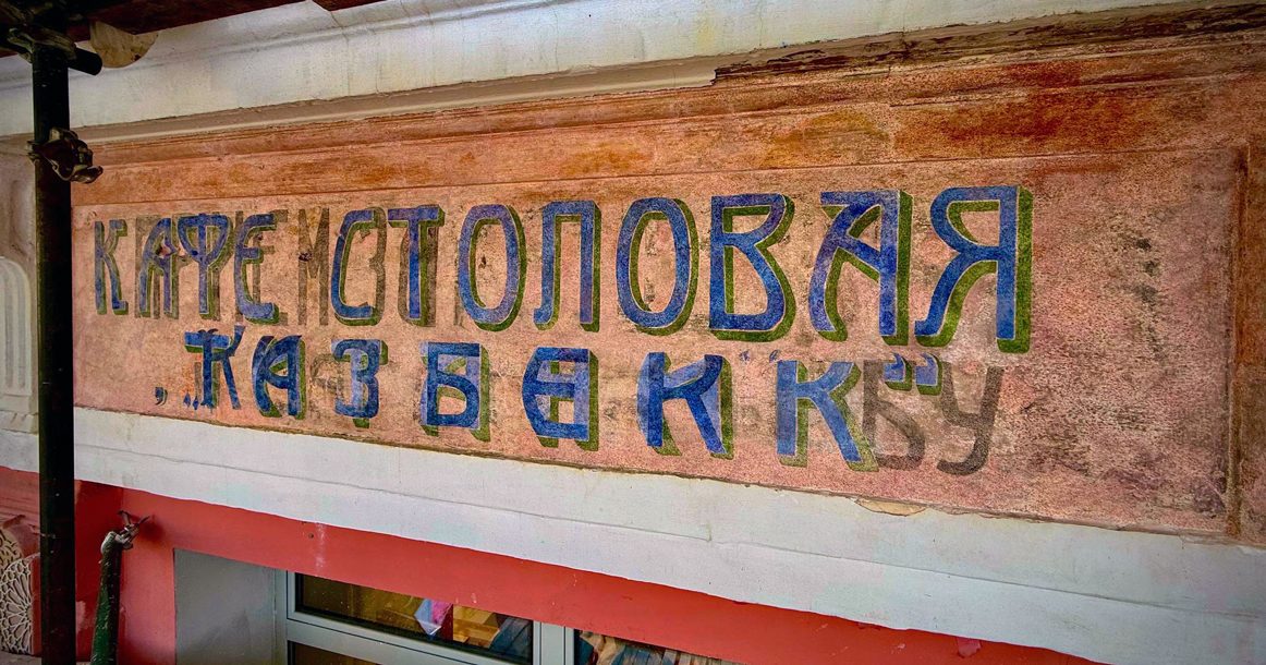 На Страстном раскрыли историческую вывеску «Кафе-столовая “Казбек”»