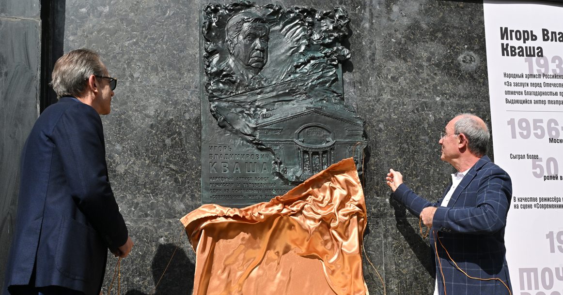 На доме Игоря Кваши в Глинищевском переулке установили мемориальную доску
