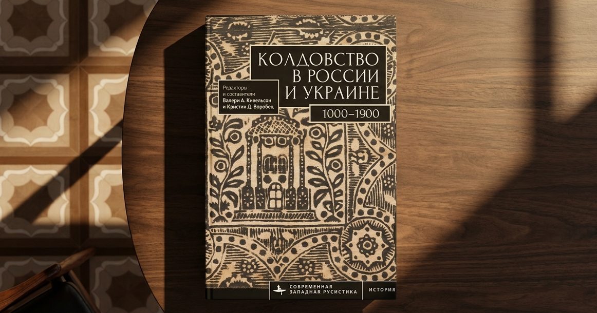 Колдовство в России и Украине: новая хрестоматия о магии при дворе