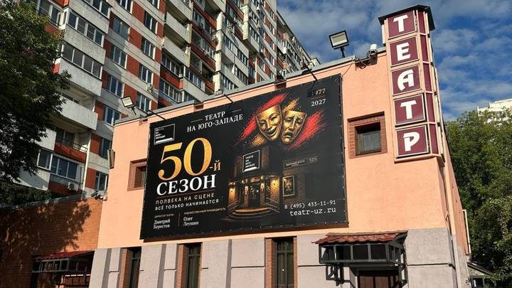 Театру «На Юго-Западе» исполняется 50 лет