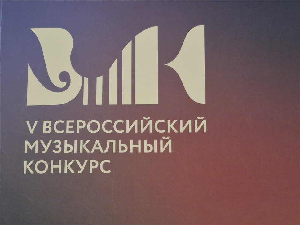 V Всероссийский музыкальный конкурс прошёл в Москве