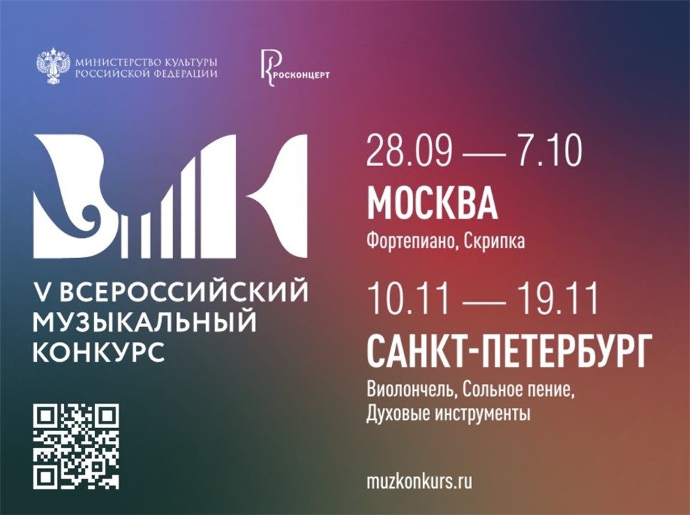 V Всероссийский музыкальный конкурс стартует в 2026 году